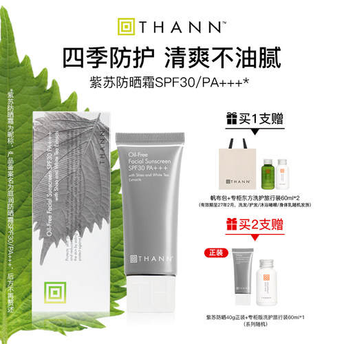 THANN紫苏防晒霜SPF30日常通勤
