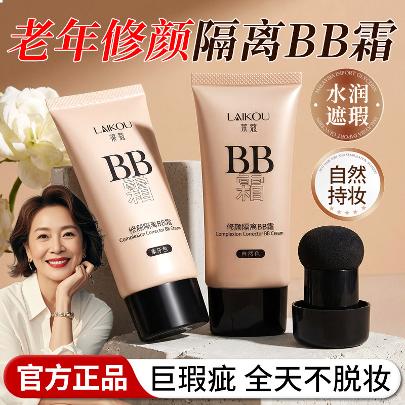 正品老年bb霜美遮瑕不脱妆隔离增白保湿提亮粉底液妈妈用的中干皮