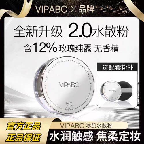 VIPABC冰肌水散粉控油持久定妆