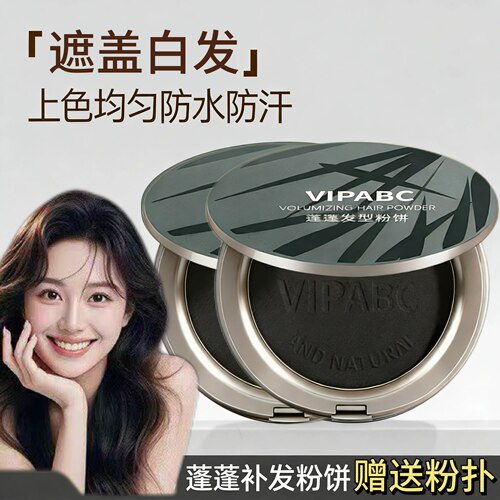 vipabc蓬蓬发型粉饼遮盖白发美发笔蓬松自然发际线一次性补色粉饼