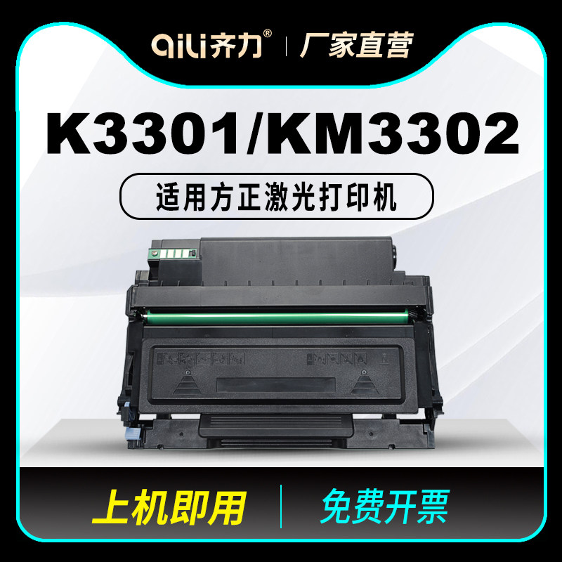 齐力适用方正FT3301L粉盒FT3302方正文景K3301墨盒KM3302多功能打印一体机FD3301硒鼓FD3302墨粉碳粉鼓组件