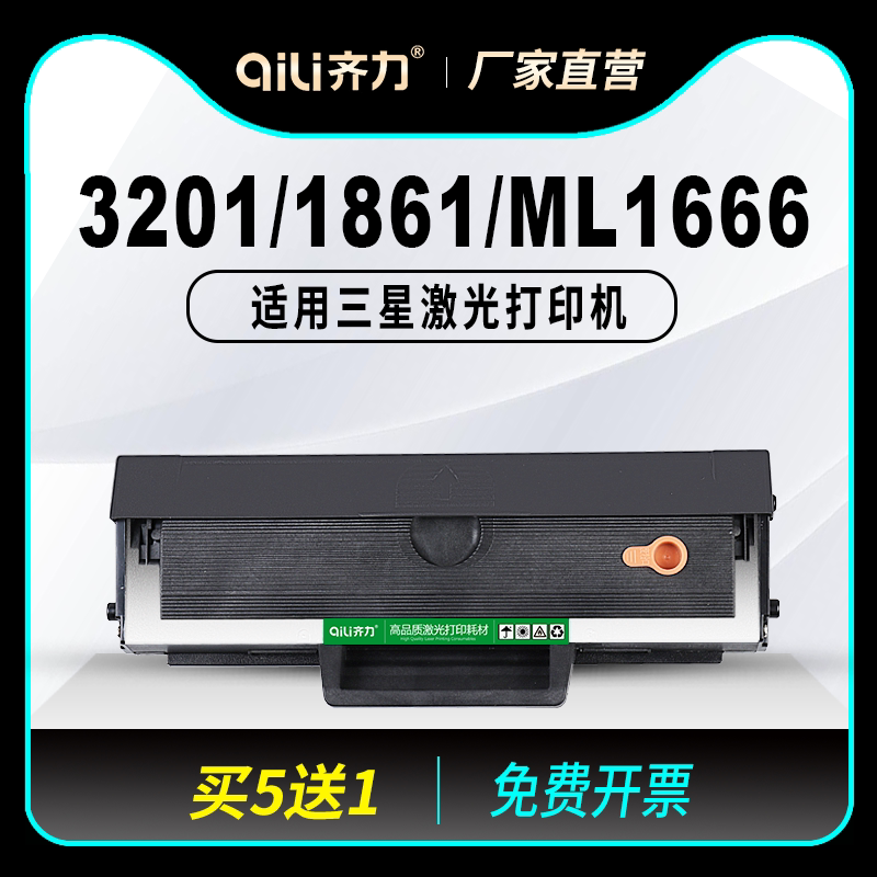 齐力适用三星3201硒鼓ml1861打印机ml1676 1666 1043 scx3200 1860 1670 1660 ml1661 scx3208 3201g碳粉1865