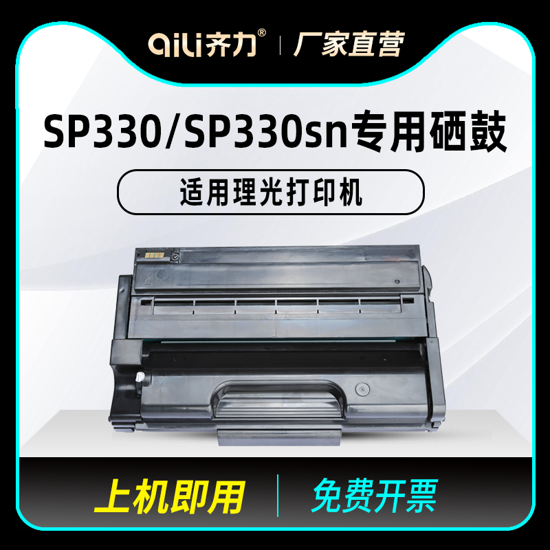 齐力适用理光sp330sn硒鼓sp330 sp3400n打印机sp3500 SP377dnw/sfn/dn/fnw/sf/h sp3410 sp3510墨盒粉盒 碳粉 办公设备/耗材/相关服务 硒鼓/粉盒 原图主图