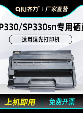 齐力适用理光sp330sn硒鼓sp330 sp3400n打印机sp3500 SP377dnw/sfn/dn/fnw/sf/h sp3410 sp3510墨盒粉盒 碳粉