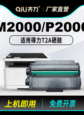 齐力适用得力T2硒鼓M2000/w/nw/dnw打印机墨盒Deli P2000 P2000d P2000dn/dw/dnw碳粉盒T2A墨粉盒碳粉墨粉