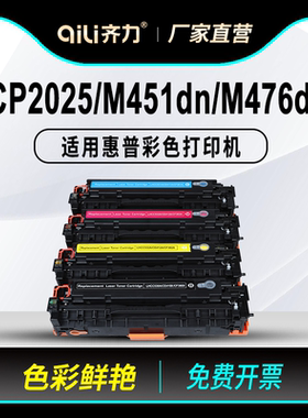 齐力易加粉适用惠普cp2025硒鼓m451dn打印机hp305a硒鼓m476dn/dw/nw碳粉m351a ce410a cm2320n pro300墨盒mfp