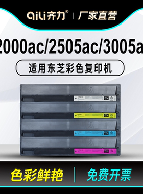 齐力适用东芝2000ac粉盒2505ac FC-505C彩色复印机3005ac E-studio 2500AC 3505AC 4505AC硒鼓5005AC碳粉墨粉
