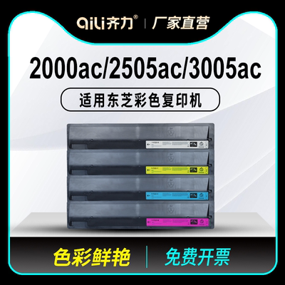 齐力适用东芝2000ac粉盒2505ac FC-505C彩色复印机3005ac E-studio 2500AC 3505AC 4505AC硒鼓5005AC碳粉墨粉