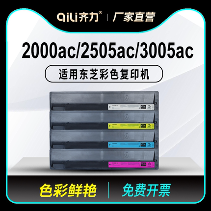 齐力适用东芝2000ac粉盒2505ac FC-505C彩色复印机3005ac E-studio 2500AC 3505AC 4505AC硒鼓5005AC碳粉墨粉