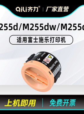 齐力适用富士施乐p255d粉盒DocuPrint P255df P255dw M255df打印机M255z硒鼓 墨粉筒 碳粉 带芯片版 墨盒