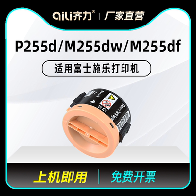 齐力适用富士施乐p255d粉盒DocuPrint P255df P255dw M255df打印机M255z硒鼓 墨粉筒 碳粉 带芯片版 墨盒