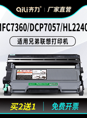 齐力适用兄弟mfc7360硒鼓dcp7057打印机hl2240d联想m7400粉盒m7450f墨盒lj2400 7060d m7650df lt2441 tn2225