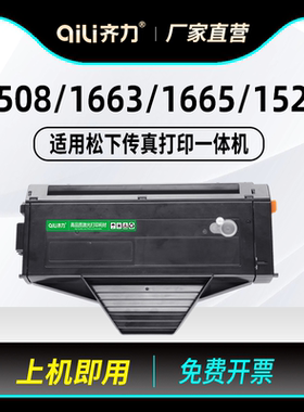 齐力适用松下1508硒鼓KX-MB1663cn打印机1665硒鼓1528粉盒1538墨盒FAC408CN FAD419CN传真打印复印扫描一体机