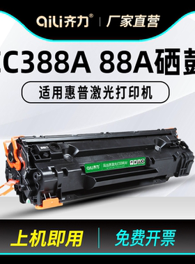 齐力适用m1136惠普CC388A硒鼓HP1108 p1106 1007 p1008 hp388a m1213nf m1216nfh墨盒m126a/nw打印机墨粉碳粉