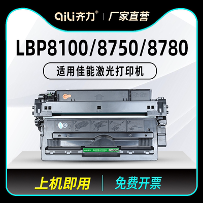 齐力适用佳能8100硒鼓lbp8100n打印机8750 CRG333粉盒Canon LBP8710 8720 8730 LBP8780X CRG333H墨盒