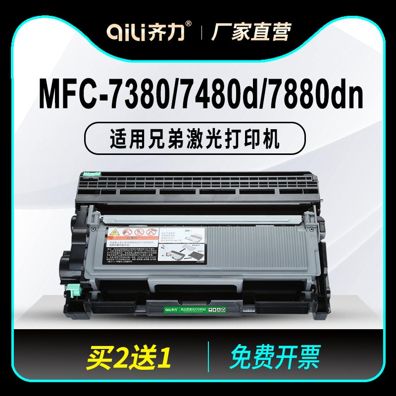 齐力适用兄弟dcp7080d硒鼓mfc7380粉盒tn2325墨盒墨粉7180dn一体机hl2260d打印机7480d 7880dn 2560dn DR2350-封面