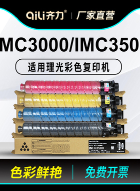 齐力适用理光IMC3000粉盒Ricoh imc3000彩色打印机墨粉imc3500 imc3500A复印机碳粉原装品质墨盒大容量