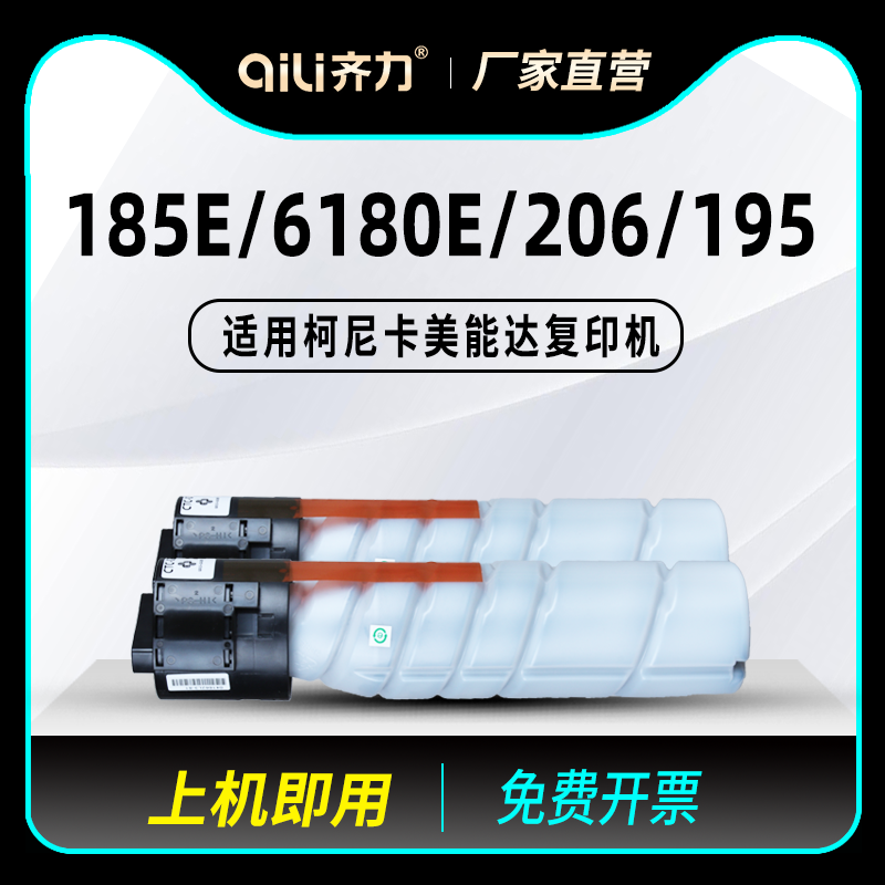 齐力适用柯尼卡美能达185e粉盒6180e碳粉206复印机195 226 246 235 184 tn119 117 tn222 306套鼓215硒鼓7818