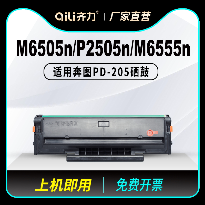 适用奔图m6505n硒鼓p2505n m6605n打印机墨盒pantum m6555n pd205碳粉