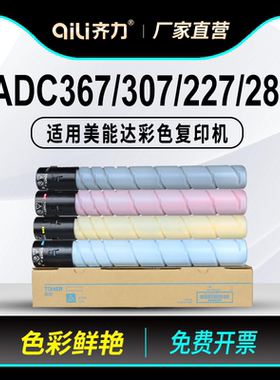 齐力适用震旦adc367碳粉adc307粉盒adc227 adc287 adc456 adc556彩色复打机adt227 adt307 adt556墨粉盒粉筒