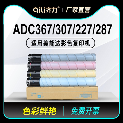 齐力适用震旦adc367碳粉adc307粉盒adc227 adc287 adc456 adc556彩色复打机adt227 adt307 adt556墨粉盒粉筒