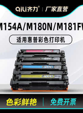齐力适用惠普m154a硒鼓m180n粉盒hp204a墨粉m181fw彩色打印机m154nw cf510a墨盒hp205a碳粉cf530a芯片pro mfp