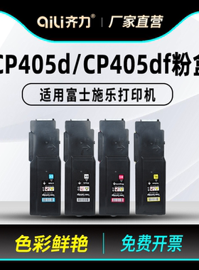 齐力适用富士施乐CP405D粉盒cp405 DocuPrint CM405DF彩色打印机硒鼓墨盒套鼓碳粉墨粉粉筒墨粉筒墨粉盒
