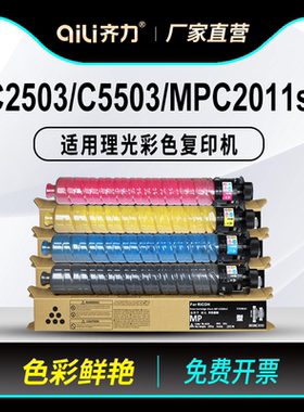 齐力适用理光c2503粉盒c5503碳粉mpc2011sp c3503彩色复印机c4503 6004 c2003sp墨粉盒c2004 6003 3504 c6503