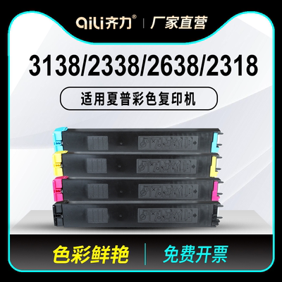 齐力适用夏普3138nc粉盒mx2338nc复印机2638彩色粉盒2318uc硒鼓2018uc墨盒3128 mx-23ct墨粉盒碳粉墨粉