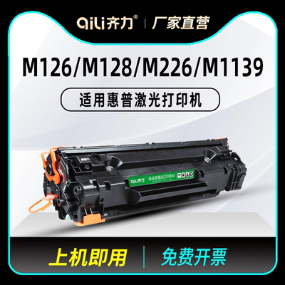 齐力适用hp88a惠普m126a/nw硒鼓m128fn/fw/fp打印机复印一体机m226dn m1139 m202dw墨盒m1219nf m1218nfs碳粉