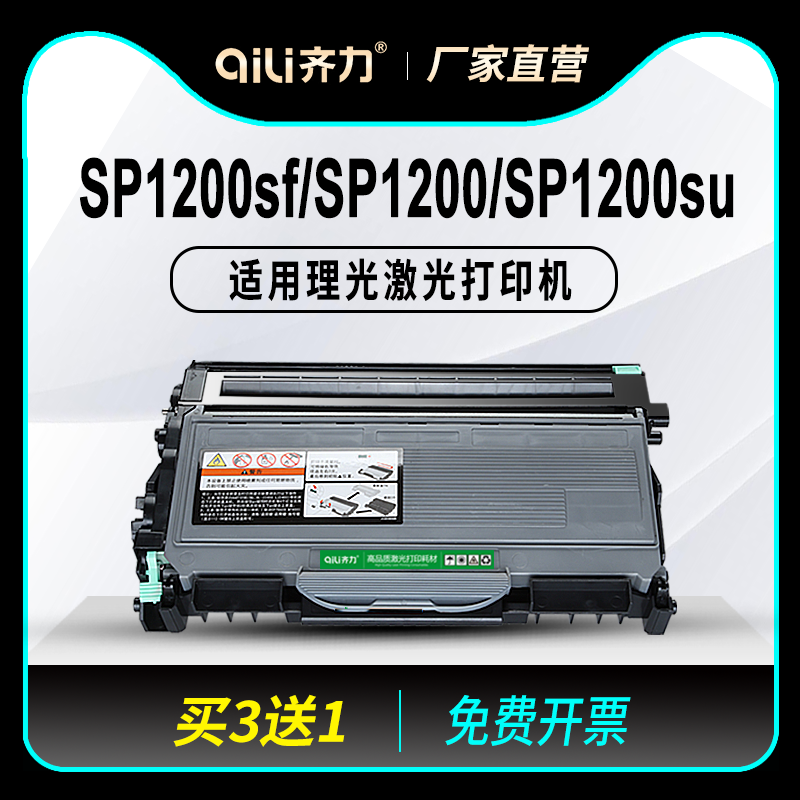 齐力适用理光sp1200sf硒鼓1200粉盒 sp1200 理光sp1200su硒鼓 lj2250n联想打印机lt2922粉盒m7215墨盒 墨粉盒 办公设备/耗材/相关服务 硒鼓/粉盒 原图主图