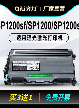 齐力适用理光sp1200sf硒鼓1200粉盒 sp1200 理光sp1200su硒鼓 lj2250n联想打印机lt2922粉盒m7215墨盒 墨粉盒