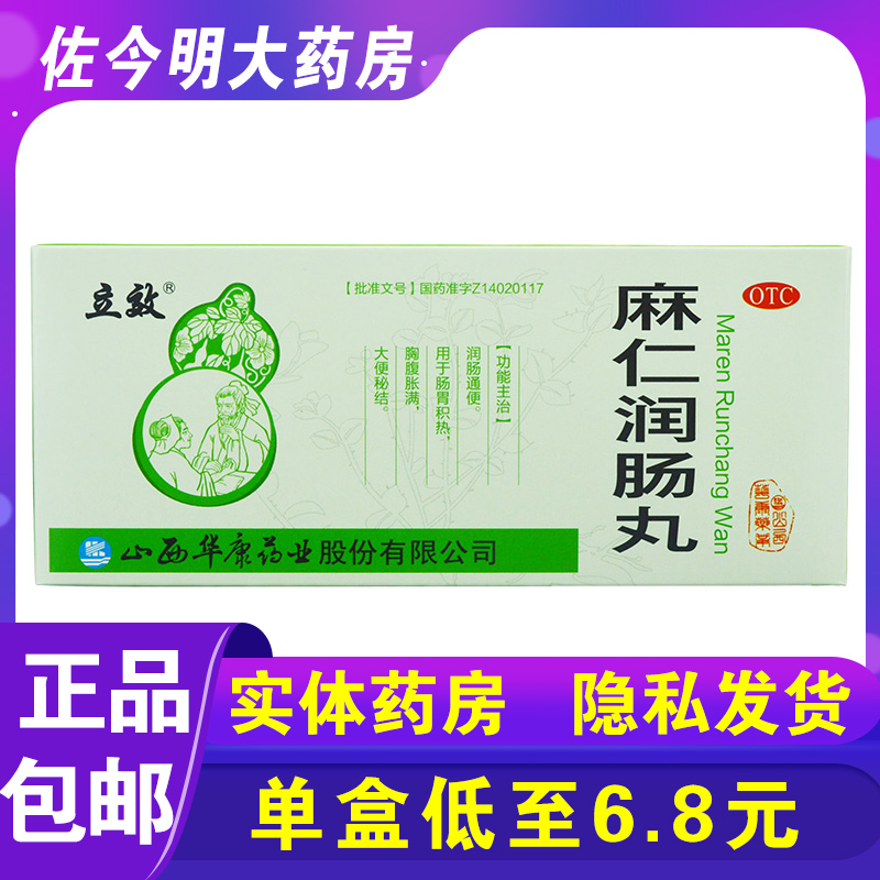 【立效】麻仁润肠丸6g*10丸/盒