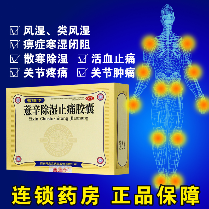 曹清华牌除湿止痛胶囊96粒活血薏辛除湿止痛风湿关节疼痛肿胀的药