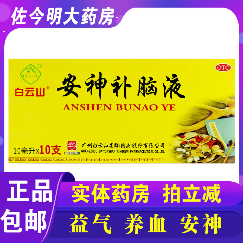 包邮】白云山安神补脑液10支益气养血强脑安神头晕健忘失眠