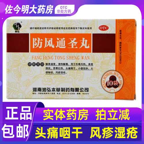 【润弘】防风通圣丸6g*10袋/盒