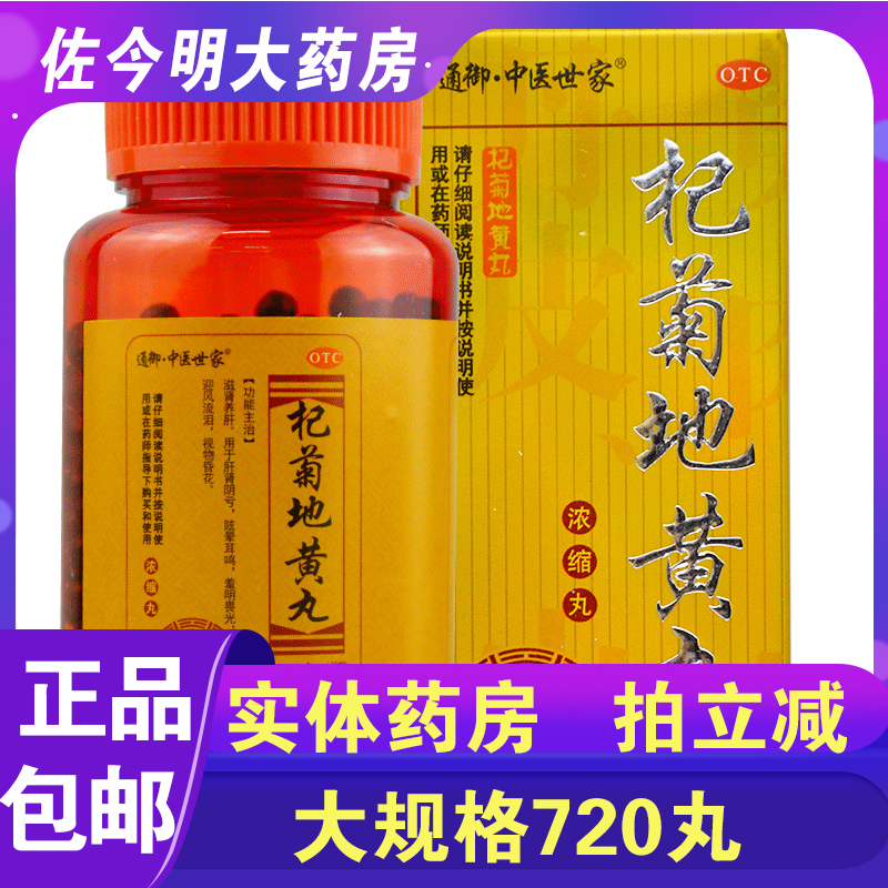 包邮】中医世家杞菊地黄丸720丸浓缩丸滋肾养肝肾阴亏流泪畏光 OTC药品/国际医药 健脾益肾 原图主图