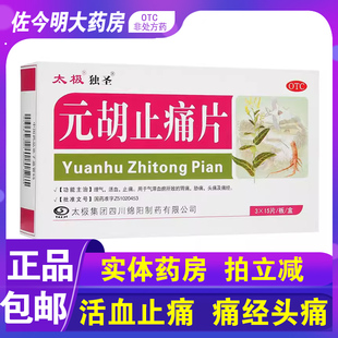 胡止痛片45片理气活血止痛胃痛胁痛头痛痛经 太极独圣元 包邮