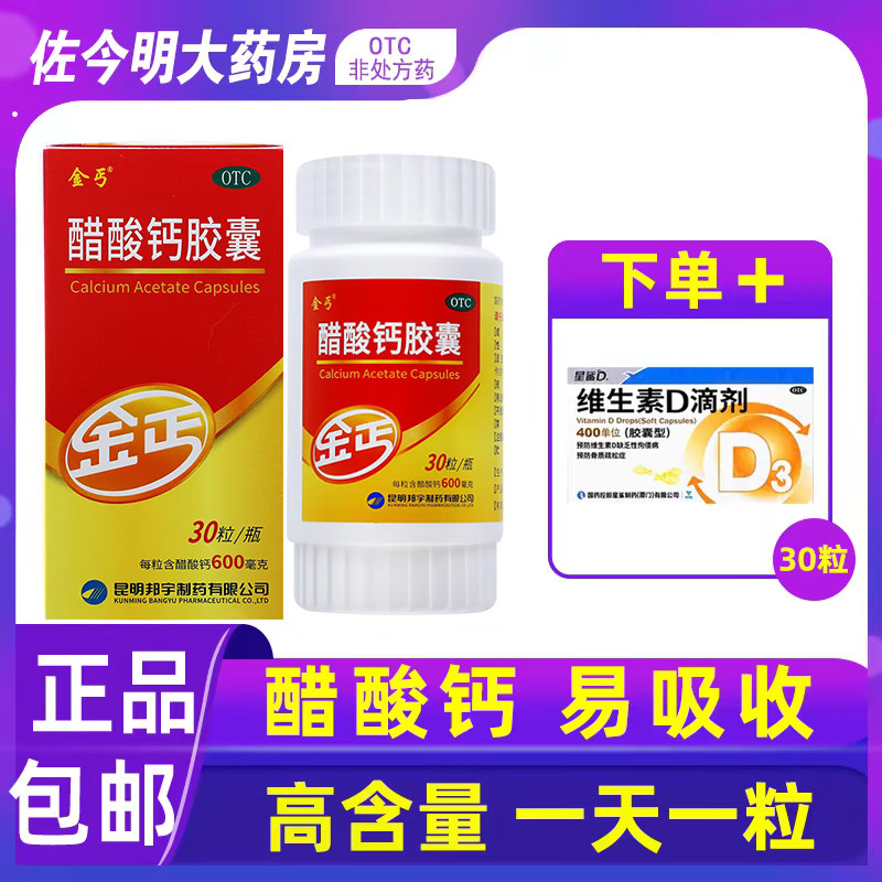 [金丐]醋酸钙胶囊0.6g*30粒*1瓶/盒