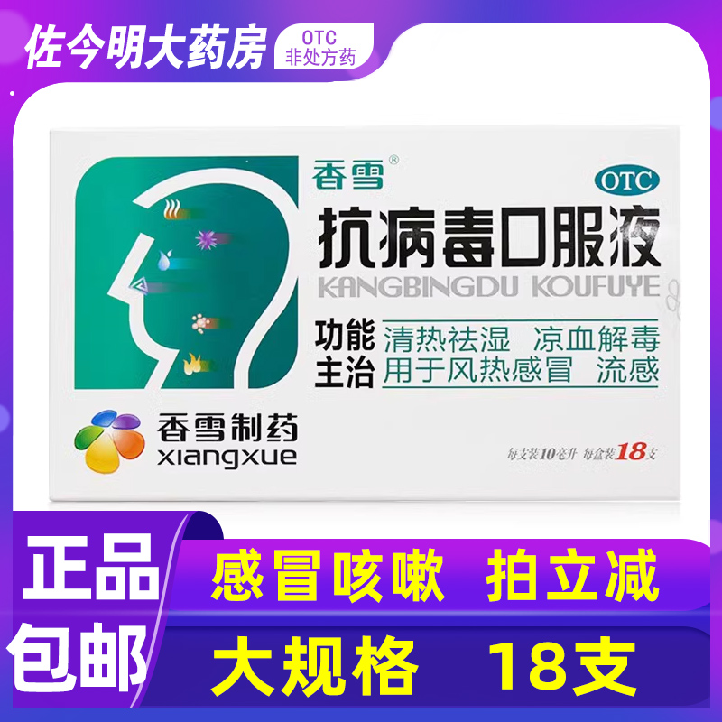 香雪抗病毒口服液18支抗病毒的口液清热祛湿凉血解毒风热感冒流感