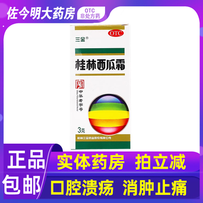 【三金】桂林西瓜霜3g*1瓶/盒