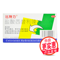 10 boxes of bitellizine hydrochloride tablets 6 pieces of allergic season rhinitis, nasal congestion, pruritus, urticaria