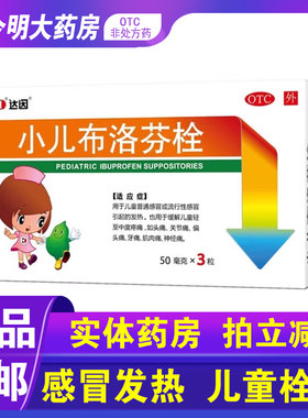 【达因】小儿布洛芬栓50mg*3粒/盒