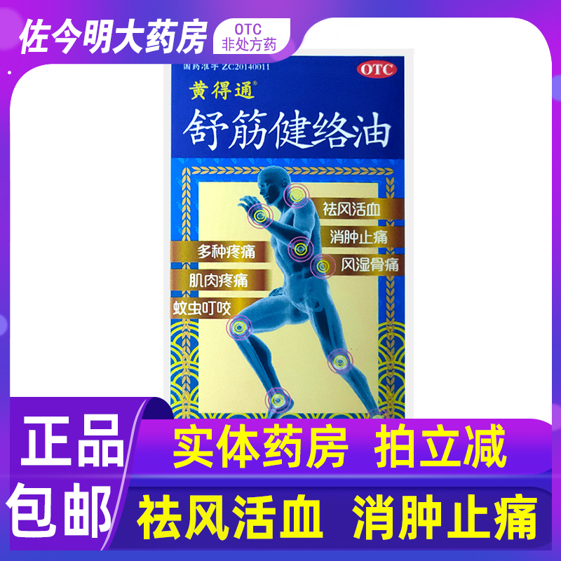 【黄得通】舒筋健络油18ml*1瓶/盒