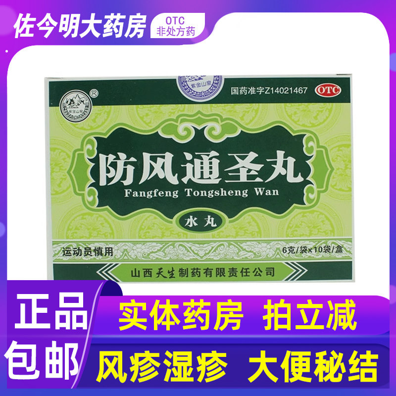 包邮】紫金山泉防风通圣丸散丸10袋清热头痛风疹湿疮大便秘结颗粒 - 实物图