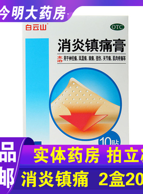 包邮】白云山消炎镇痛膏10贴神经痛风湿痛肩关节肌肉痛膏药