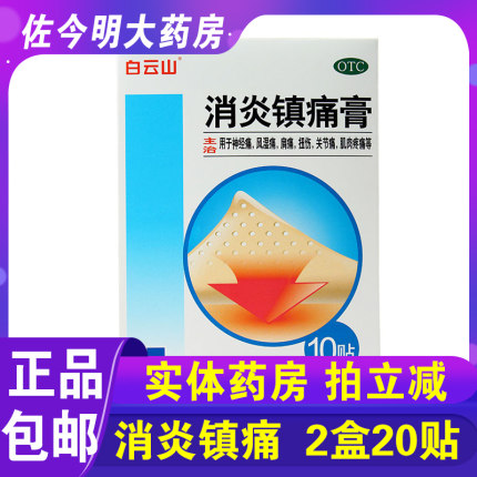 包邮】白云山消炎镇痛膏10贴神经痛风湿痛肩关节肌肉痛膏药