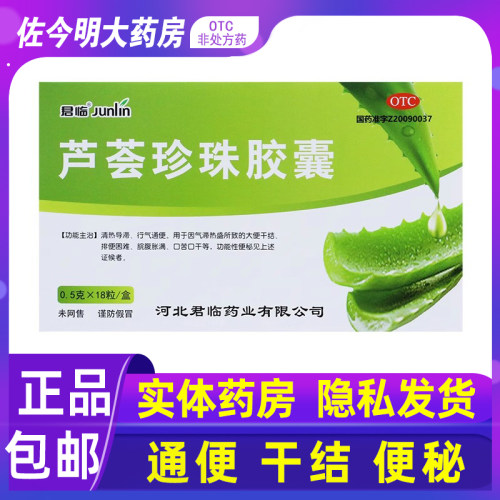 【君临】芦荟珍珠胶囊0.5g*18粒/盒