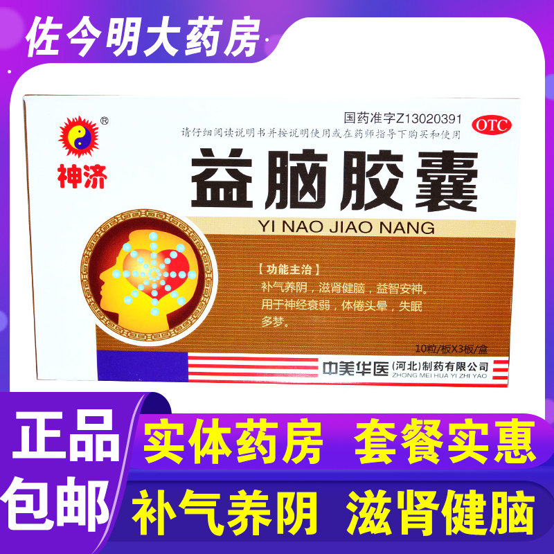 包邮】神济益脑胶囊0.3g*30粒益智安神神经衰弱滋肾健脑失眠多梦