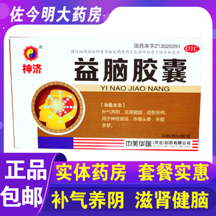 神济益脑胶囊0.3g 30粒益智安神神经衰弱滋肾健脑失眠多梦 包邮